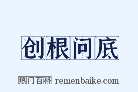 创根问底是什么意思的图片